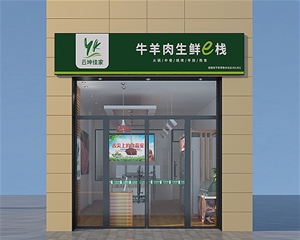 济南济南生鲜超市装修设计施工-牛羊肉驿站